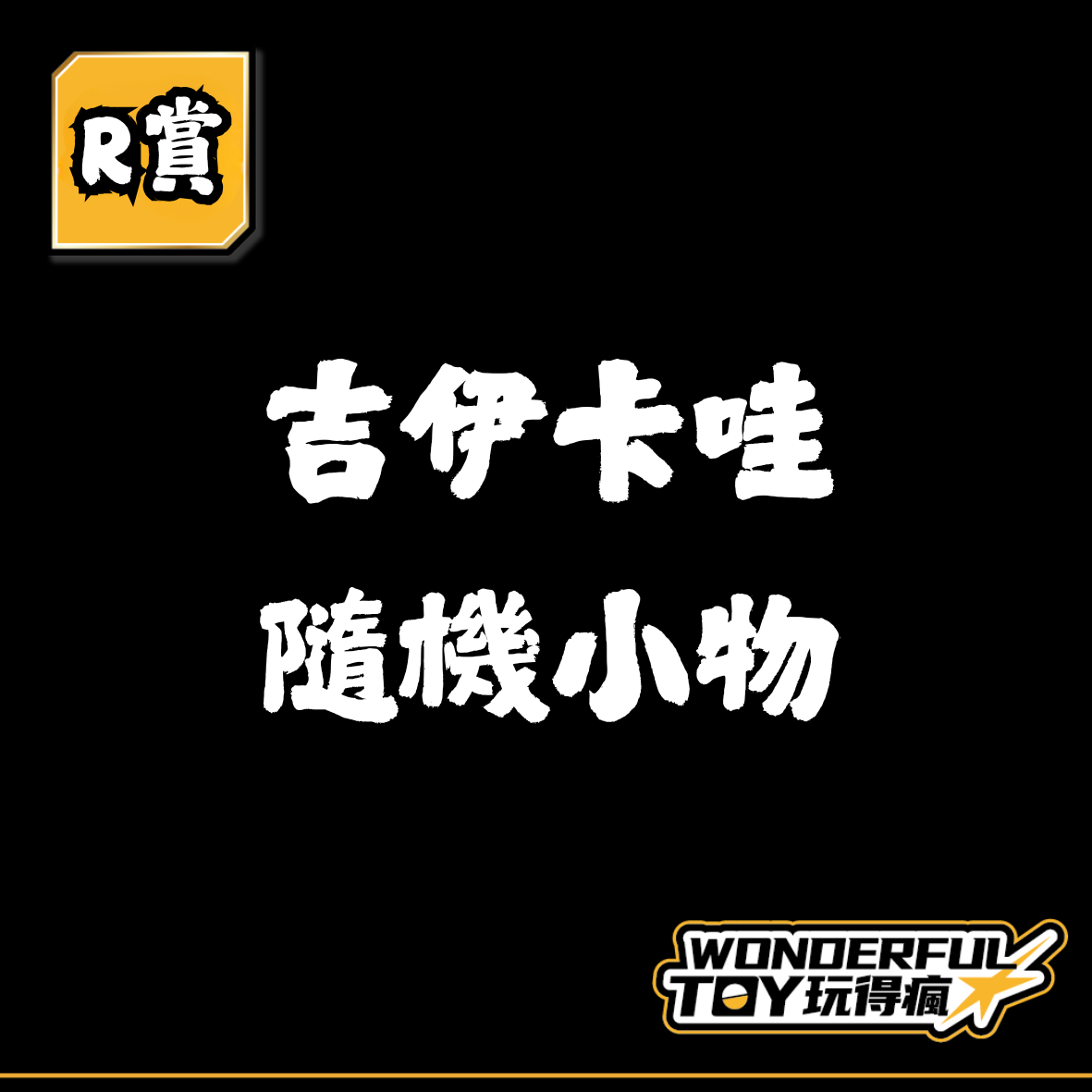 R賞 0 R賞 0