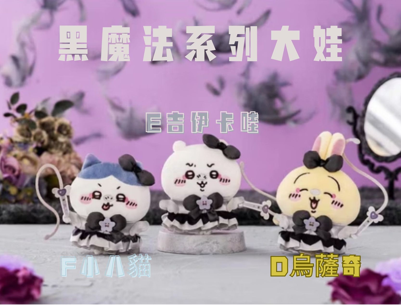 驚喜扭蛋區 4 驚喜扭蛋區 4