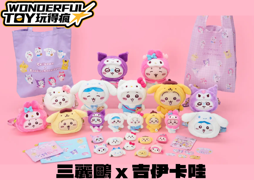 三麗鷗 X 吉伊卡哇