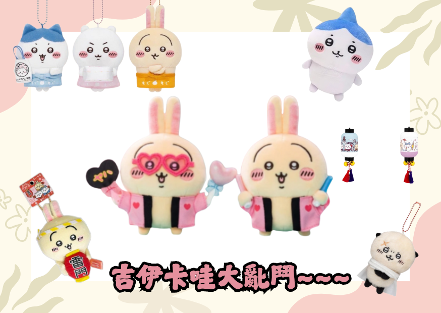 吉伊卡哇大亂鬥~~~