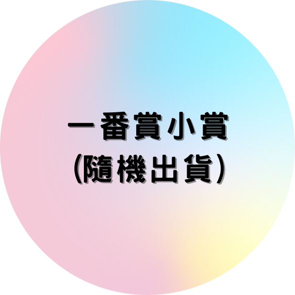 盲盒隨機出貨 1 盲盒隨機出貨 1