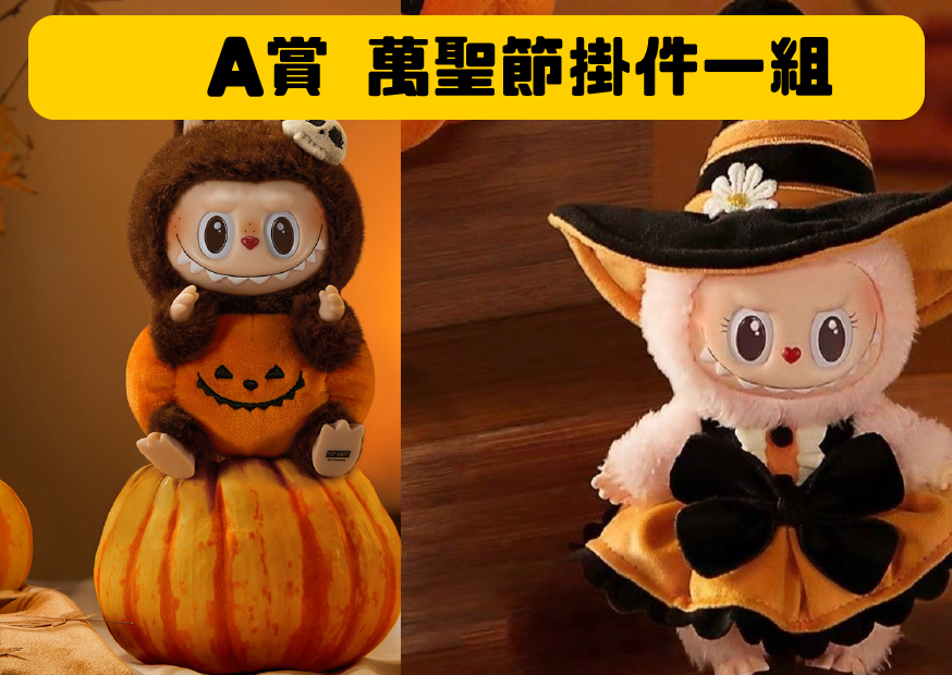 A賞萬聖節掛件 工作區域 1 0 0 0