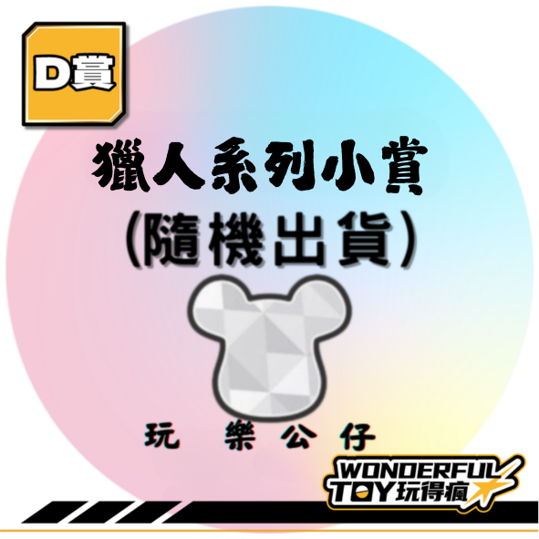 D賞 D賞