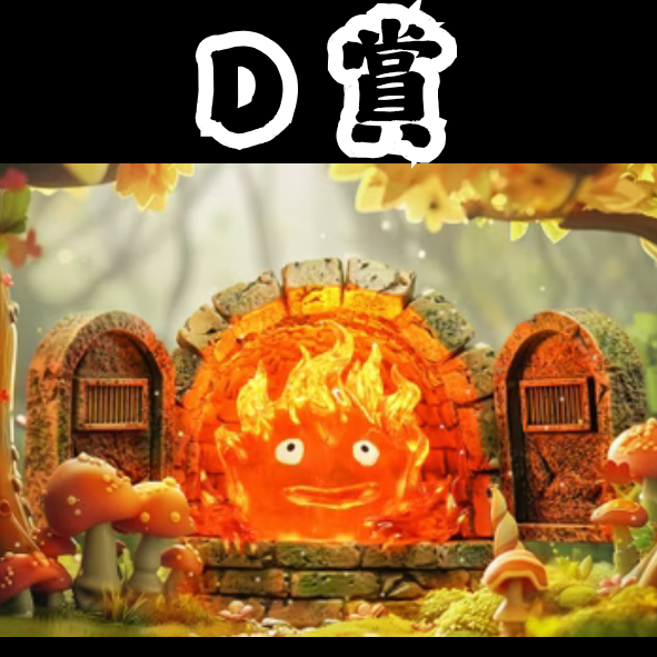 D賞3
