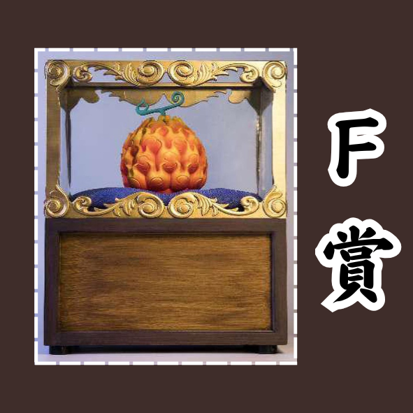 F賞 F賞