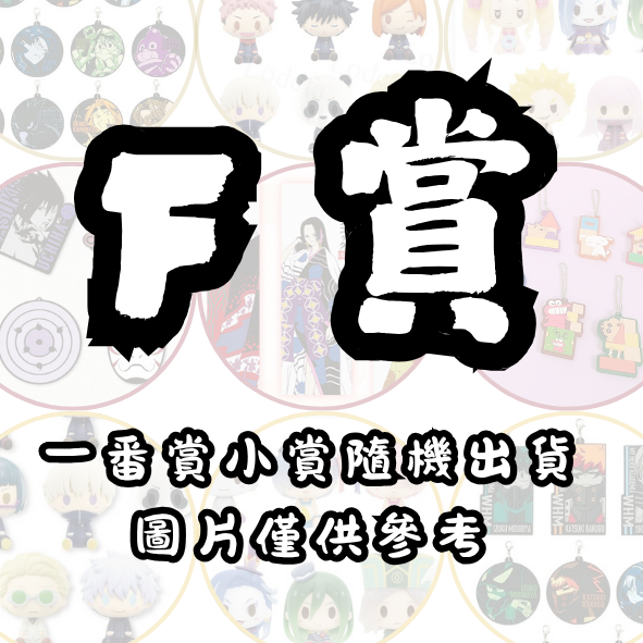 F賞