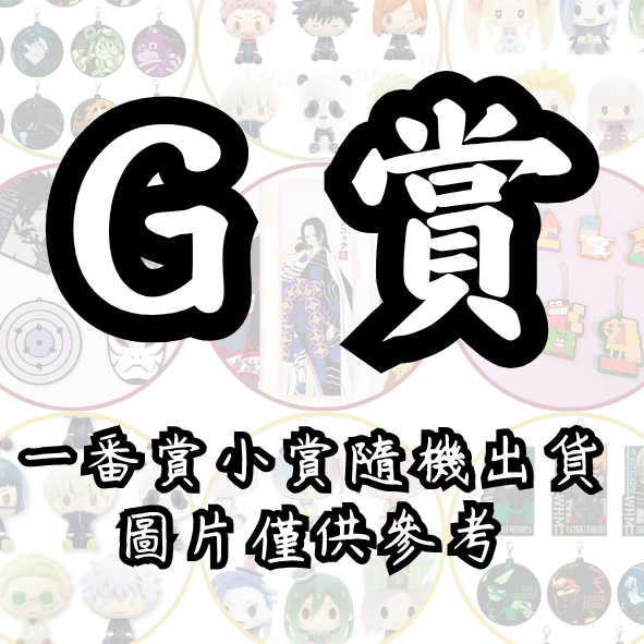 G賞 G賞