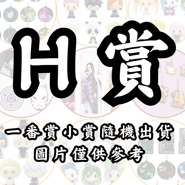 H賞
