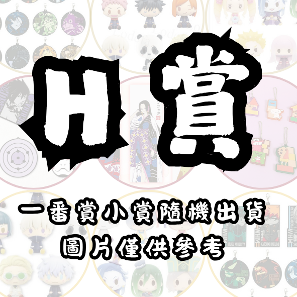 H賞3