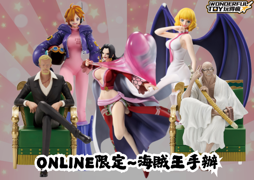 Online限定~海賊王手辦