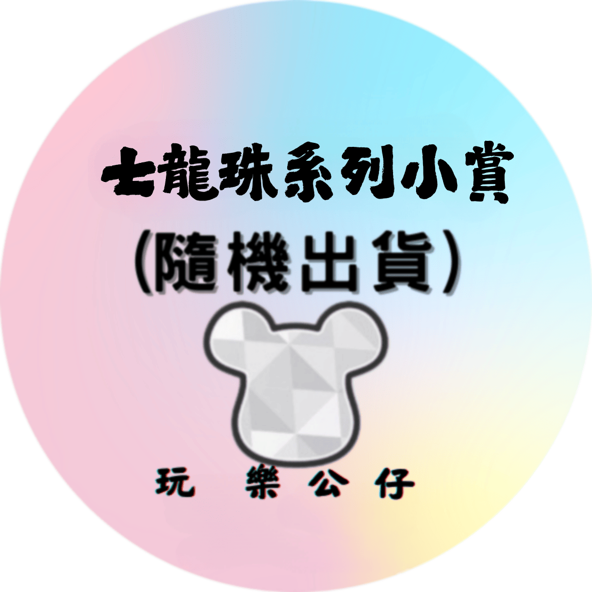 七龍珠系列小賞 七龍珠系列小賞