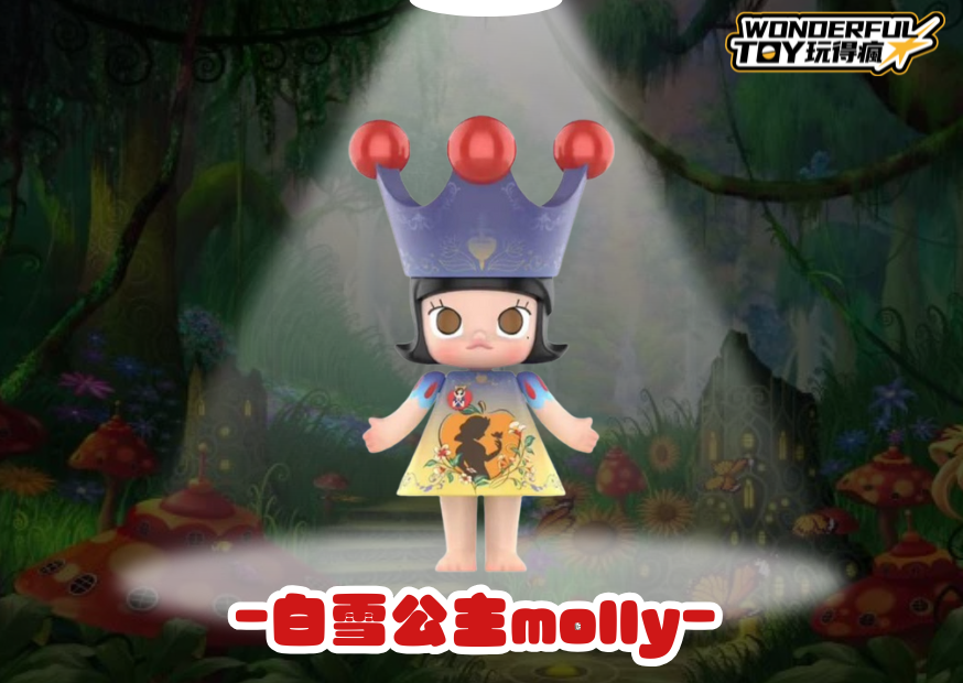 白雪公主molly