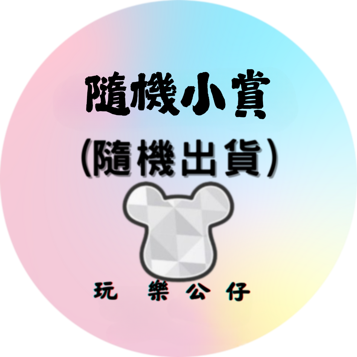隨機小賞 (1) 隨機小賞 (1)