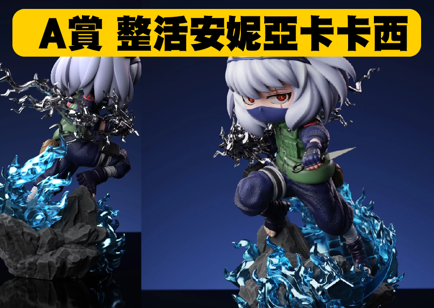 A賞卡卡西 工作區域 1 0