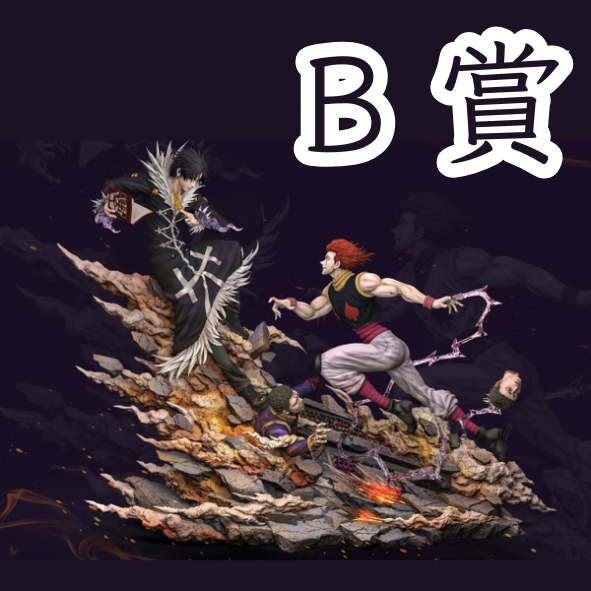 B賞 B賞