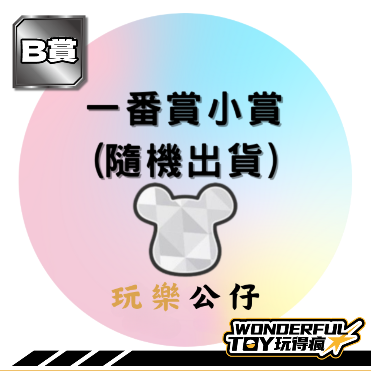 B賞 B賞