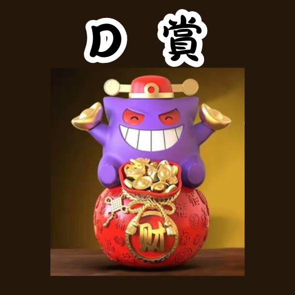 D賞 D賞