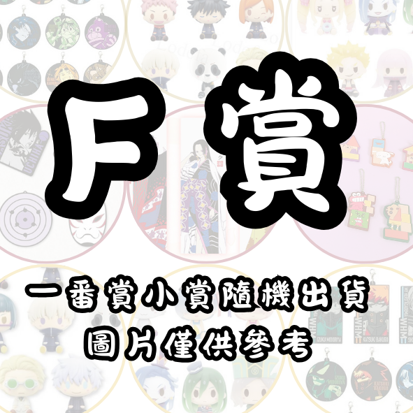 F賞 F賞