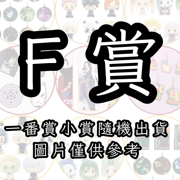 F賞 F賞