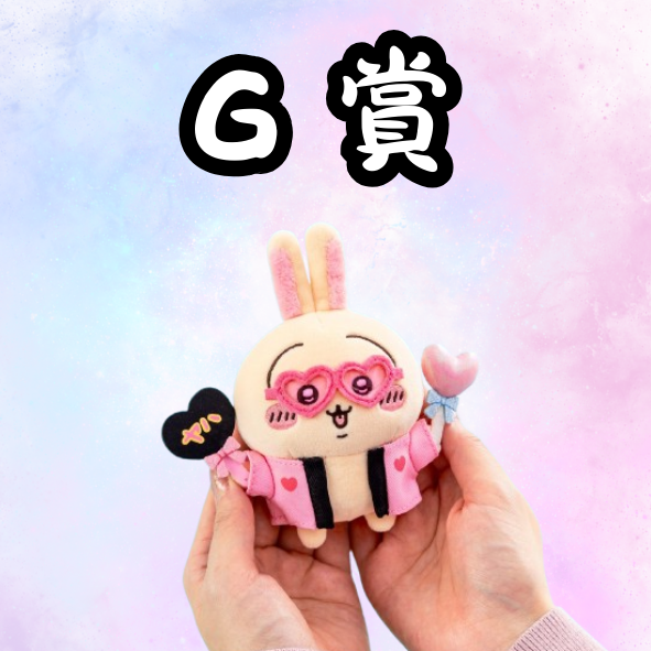G 賞 G 賞
