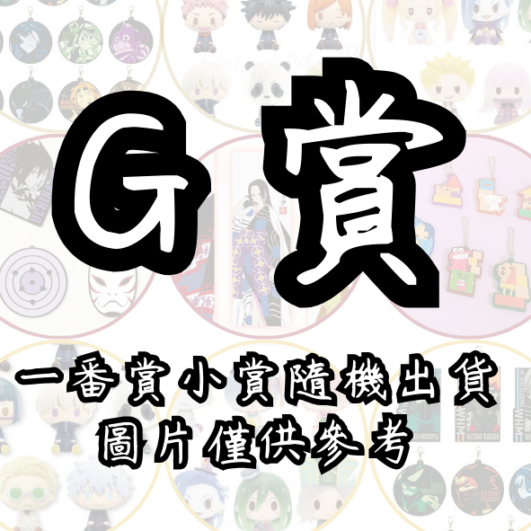 G賞