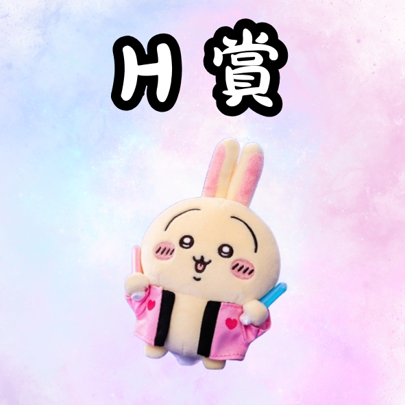 H 賞 H 賞