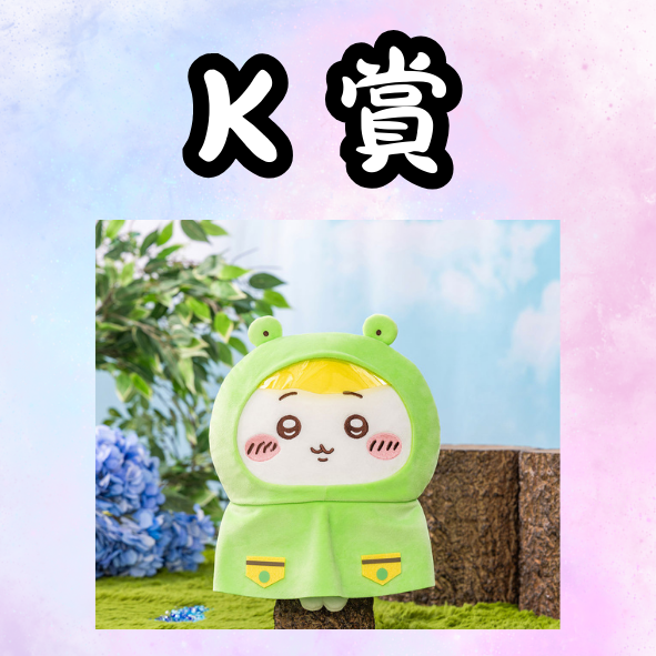 K 賞 K 賞