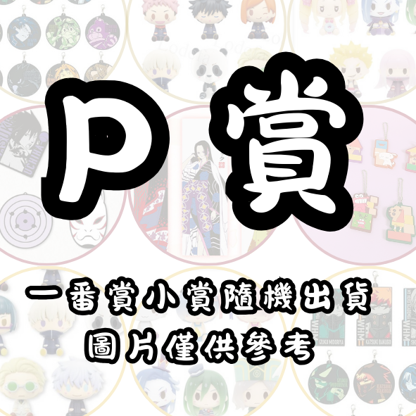 P賞 P賞