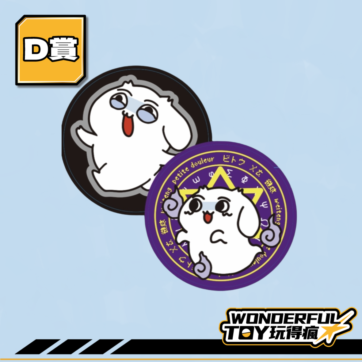D賞 0