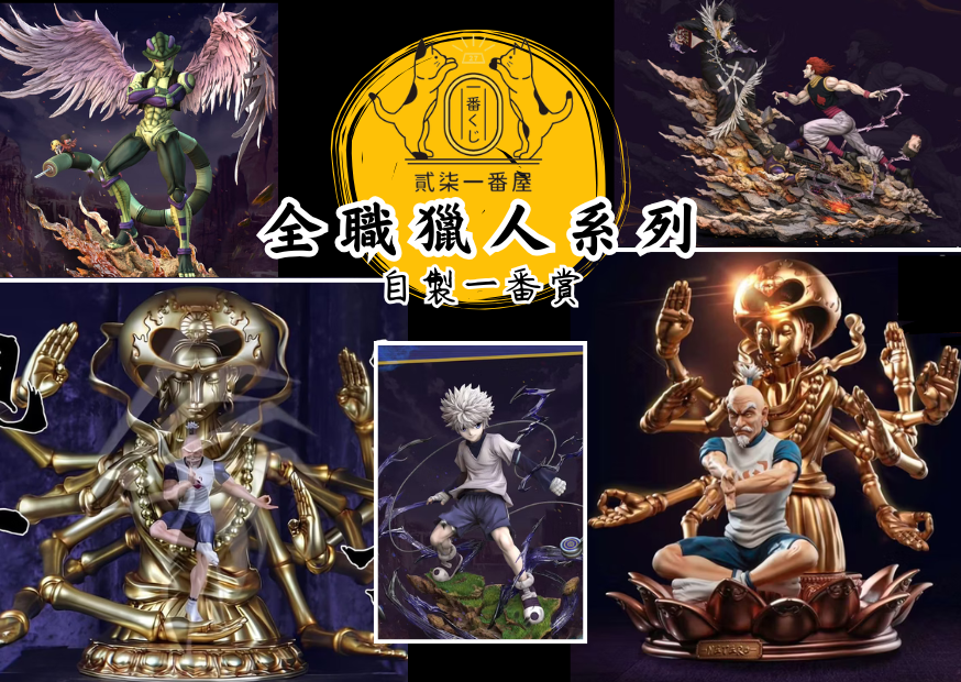全職獵人系列 全職獵人系列