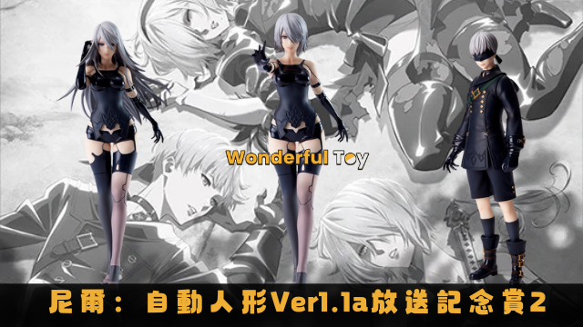 尼爾：自動人形ver1.1a放送記念賞2 1 0封面
