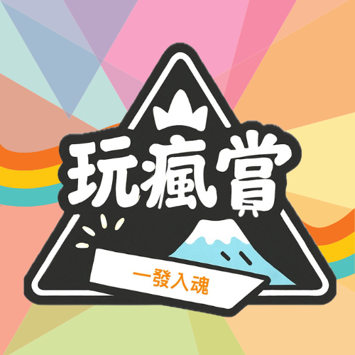 玩瘋賞