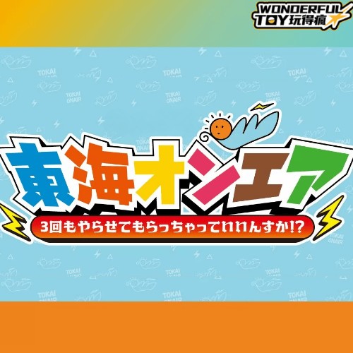 東海on air !連抽三次真的行嗎！？