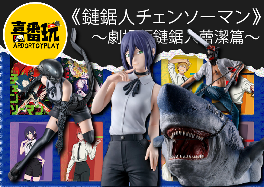 鏈鋸人 工作區域 1 0