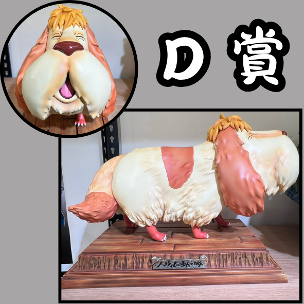 D賞 D賞