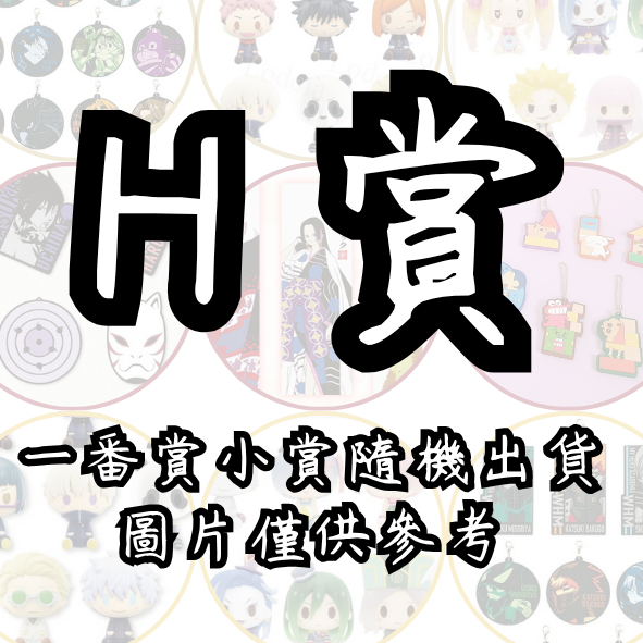 H賞 H賞