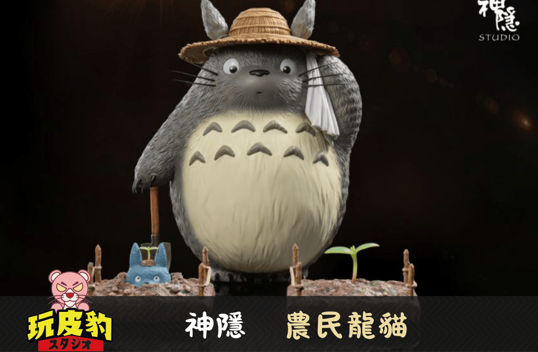 農民龍貓 0 農民龍貓 0