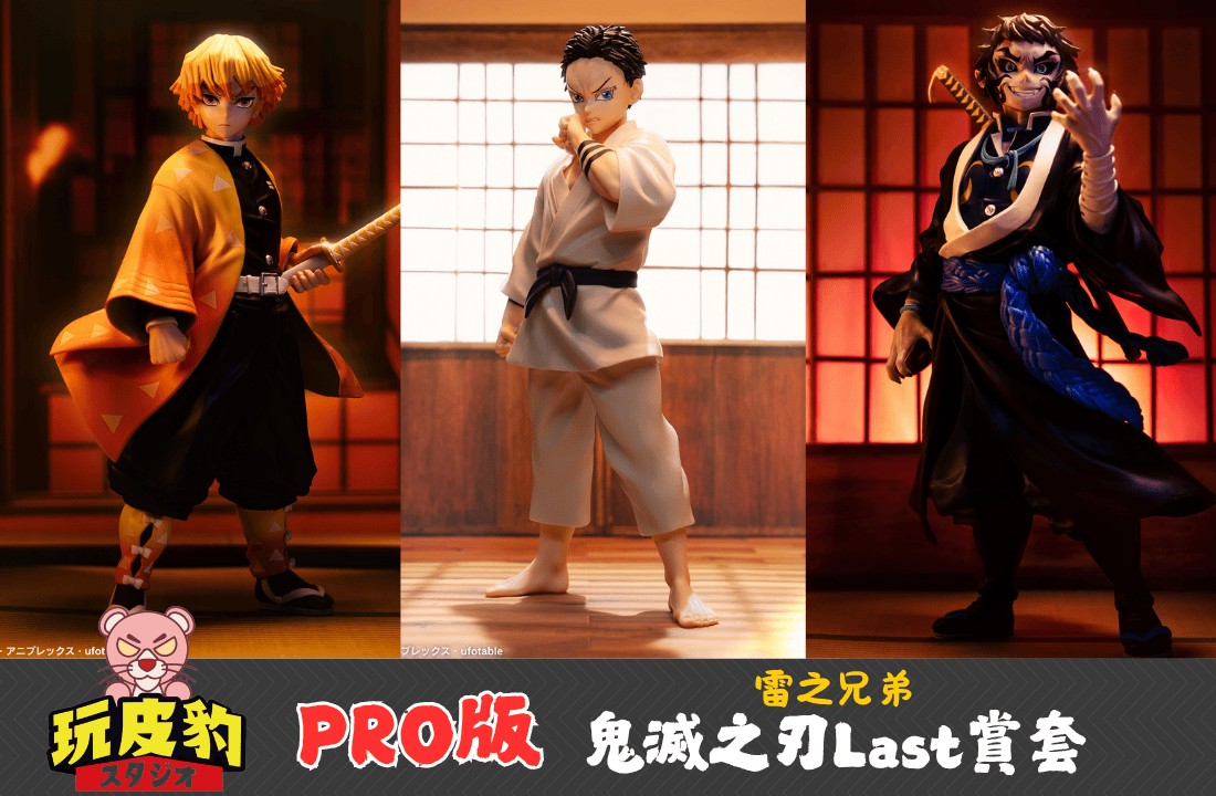 （週末限定）鬼滅の刃 ～雷の兄弟～A賞B賞ラストワン賞3点セットディスプレイ付き 週末限定）鬼滅の刃 ～雷の兄弟～A賞B賞ラストワン賞3点セット