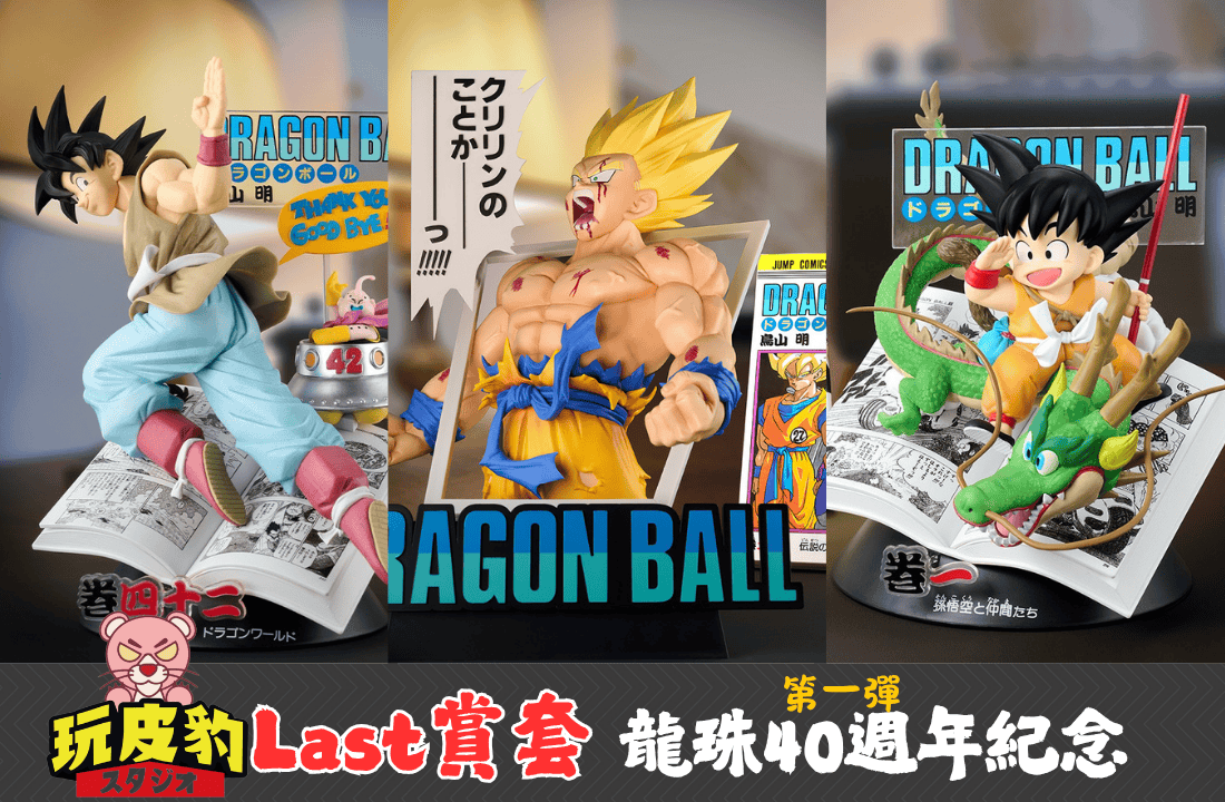 一番賞超派 LAST賞套 七龍珠40週年紀念 - 玩得瘋 Wonderful Toy