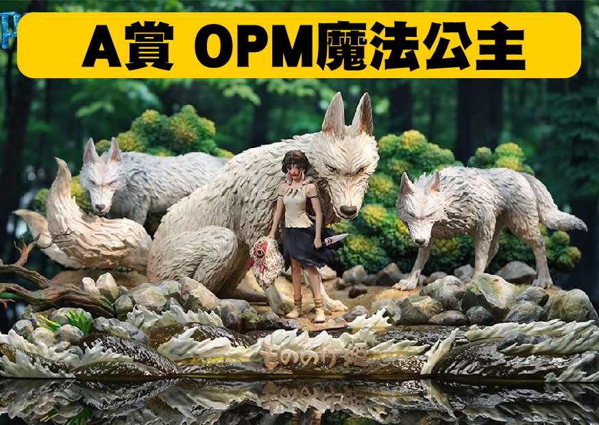 Ａ賞魔法公主 工作區域 1 0