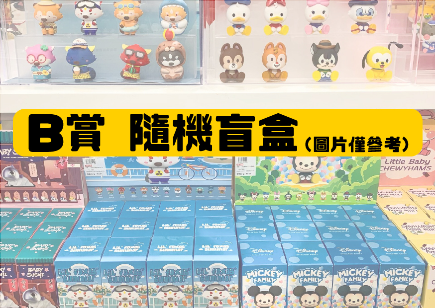 B賞盲盒 工作區域 1 0 B賞盲盒 工作區域 1 0