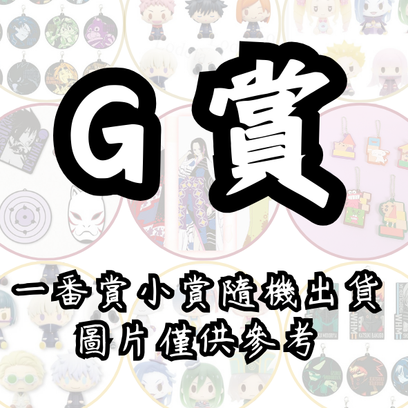 G賞 G賞