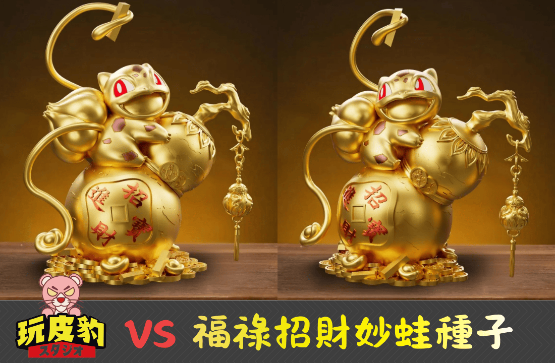 Vs模玩－福祿招財妙蛙種子 0