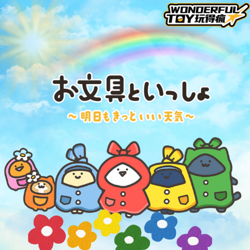 文具君的一天：明天也會是好天氣喔！