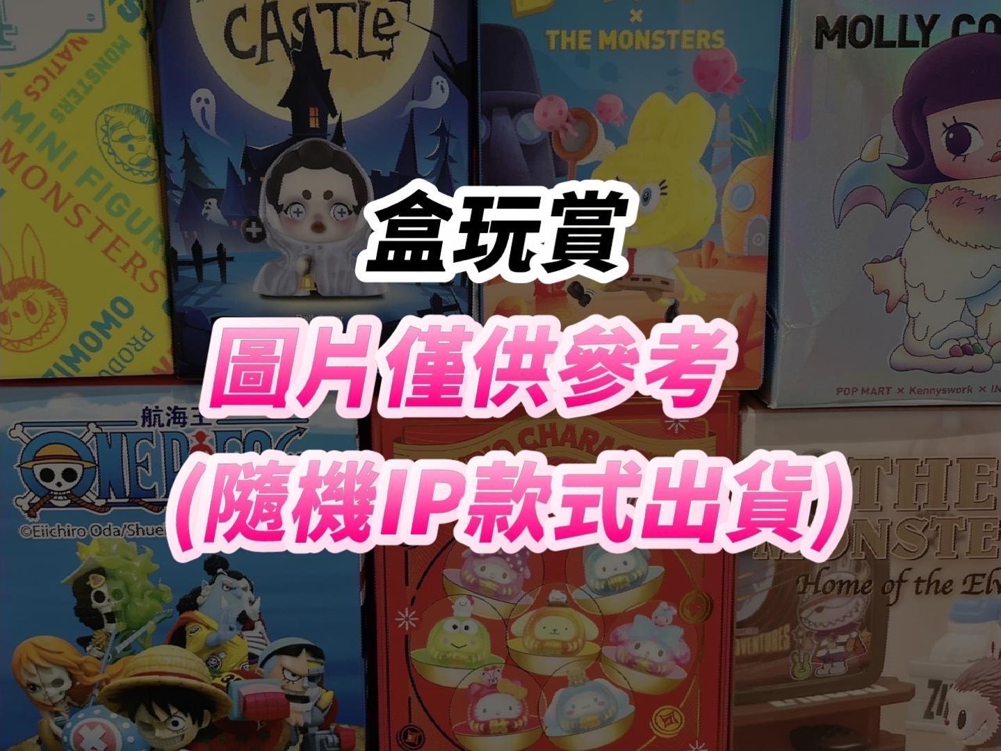 1.盒玩 1 1.盒玩 1