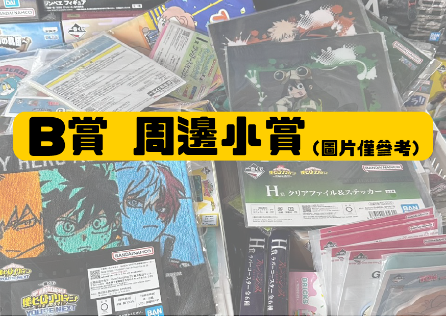 B賞小賞 工作區域 1 0 B賞小賞 工作區域 1 0