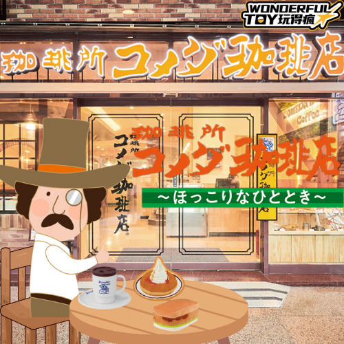 《咖啡所 Komeda 珈琲店》～暖心的悠閒時光～