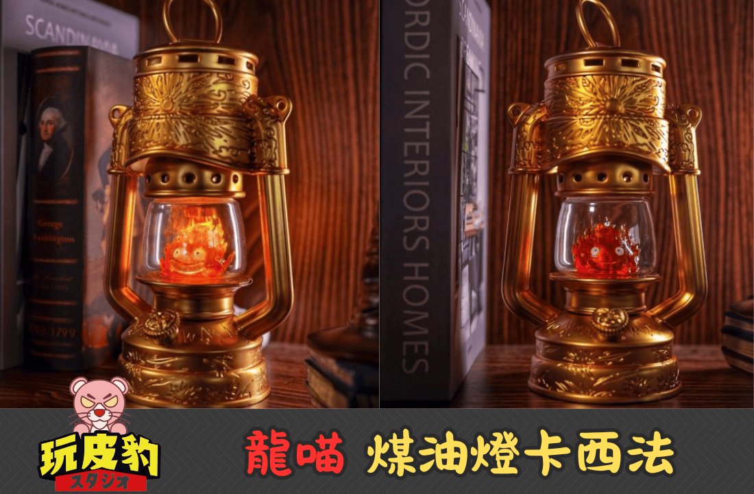 龍喵 煤油燈卡西法 0 1