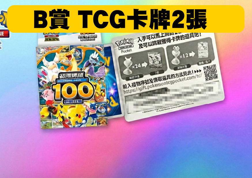 B賞寶可夢牌 工作區域 1 0 0