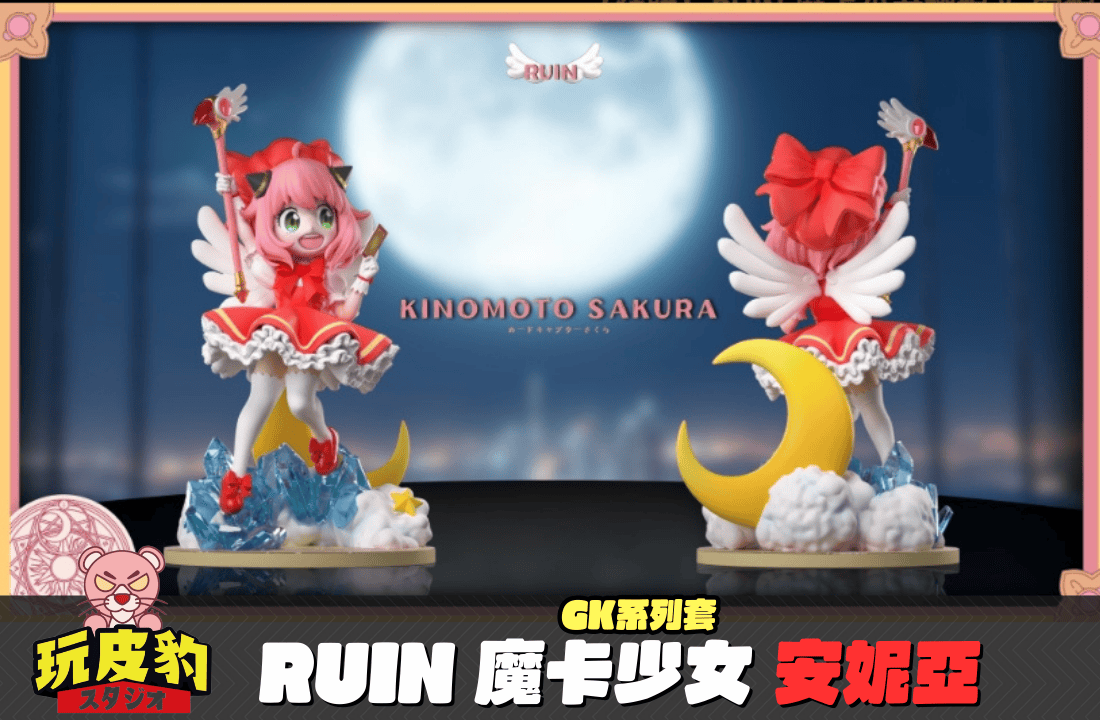 Ruin 魔卡少女櫻妮亞 安妮亞 0